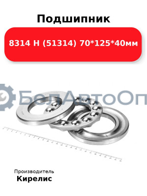 Подшипник 8314 Н (51314) 70<em>125</em>40мм