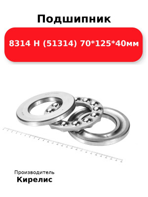 Подшипник 8314 Н (51314) 70*125*40мм