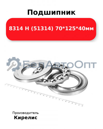 Подшипник 8314 Н (51314) 70<em>125</em>40мм