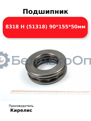 Подшипник 8318 Н (51318) 90<em>155</em>50мм