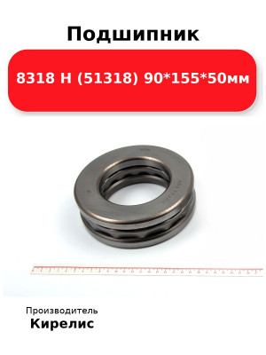 Подшипник 8318 Н (51318) 90*155*50мм