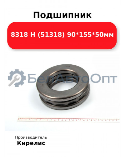 Подшипник 8318 Н (51318) 90<em>155</em>50мм