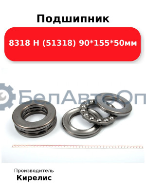 Подшипник 8318 Н (51318) 90<em>155</em>50мм