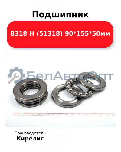 Подшипник 8318 Н (51318) 90<em>155</em>50мм