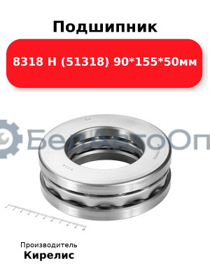 Подшипник 8318 Н (51318) 90<em>155</em>50мм