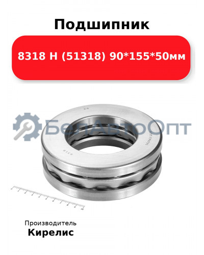 Подшипник 8318 Н (51318) 90<em>155</em>50мм