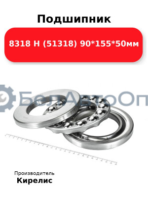 Подшипник 8318 Н (51318) 90<em>155</em>50мм