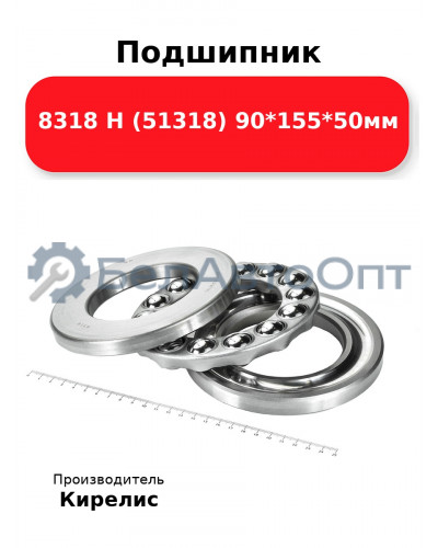 Подшипник 8318 Н (51318) 90<em>155</em>50мм