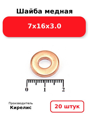Шайба медная 7х16х3.0. Комплект 20(шт