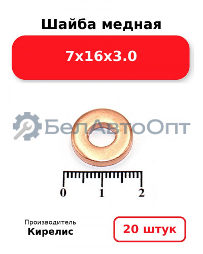 Шайба медная 7х16х3.0, комплект 20 шт.