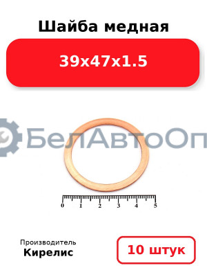 Шайба медная 39х47х1.5. Комплект 10 шт.