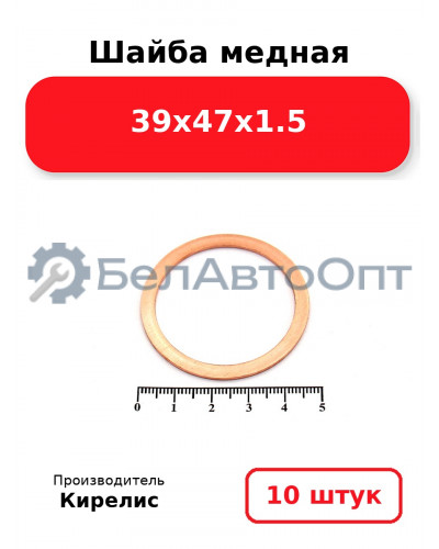 Шайба медная 39х47х1.5. Комплект 10 шт.