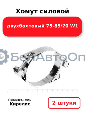 Хомут силовой двухболтовый 75-85/20 W1. Комплект 2 шт.