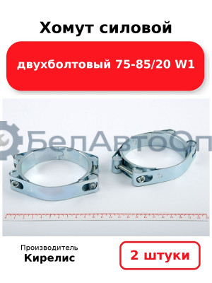 Хомут силовой двухболтовый 75-85/20 W1. Комплект 2 шт.