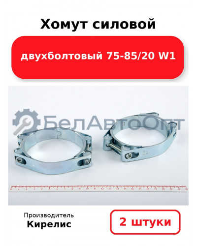 Хомут силовой двухболтовый 75-85/20 W1. Комплект 2 шт.