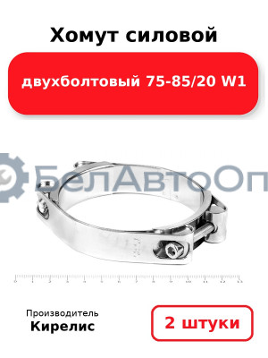 Хомут силовой двухболтовый 75-85/20 W1. Комплект 2 шт.