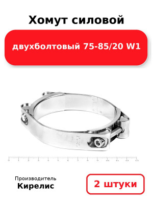 Хомут силовой двухболтовый 75-85/20 W1. Комплект 2(шт