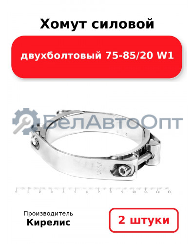 Хомут силовой двухболтовый 75-85/20 W1. Комплект 2 шт.