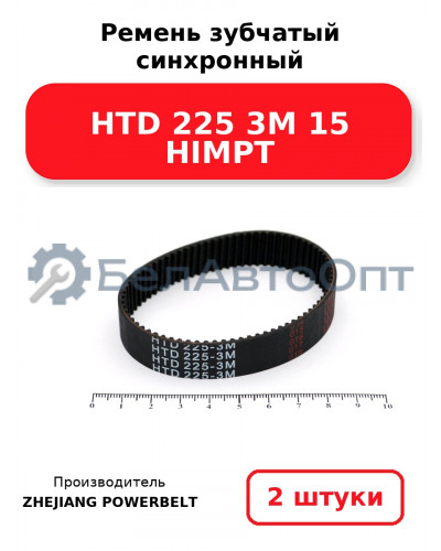 Ремень зубчатый синхронный HTD 225 3М 15 HIMPT. Комплект 2(шт