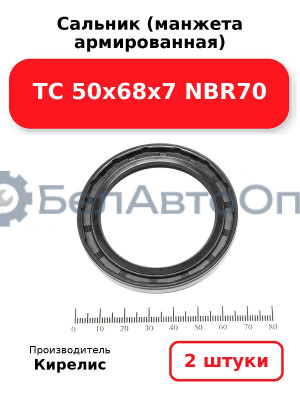 Сальник (манжета армированная) TC 50х68х7 NBR70. Комплект 2 шт.