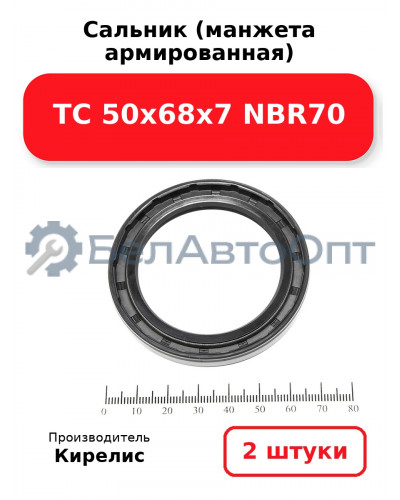 Сальник (манжета армированная) TC 50х68х7 NBR70. Комплект 2 шт.