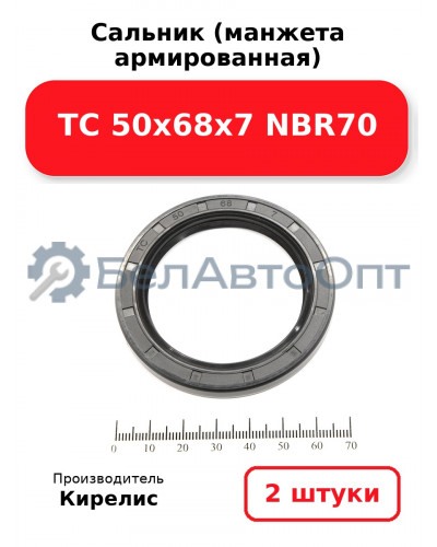 Сальник (манжета армированная) TC 50х68х7 NBR70. Комплект 2 шт.