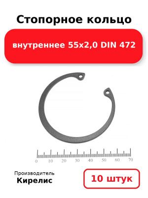 Стопорное кольцо внутреннее 55х2,0 DIN 472. Комплект 10(шт
