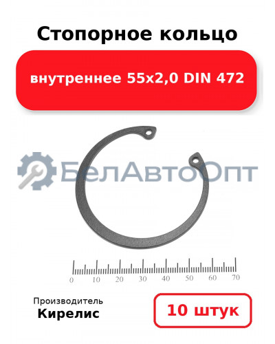 Стопорное кольцо внутреннее 55х2,0 DIN 472. Комплект 10 шт.