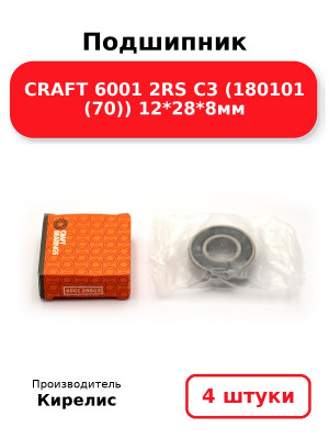 Подшипник CRAFT 6001 2RS C3 (180101 (70)) 12*28*8мм. Комплект 4(шт