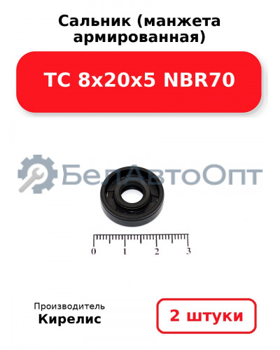 Сальник (манжета армированная) TC 8х20х5 NBR70. Комплект 2(шт)