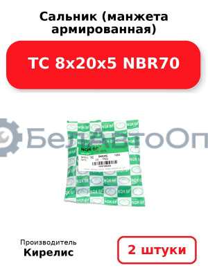 Сальник (манжета армированная) TC 8х20х5 NBR70. Комплект 2(шт)