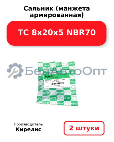 Сальник (манжета армированная) TC 8х20х5 NBR70. Комплект 2(шт)