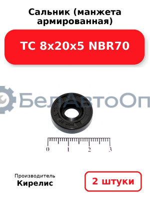 Сальник (манжета армированная) TC 8х20х5 NBR70. Комплект 2(шт)