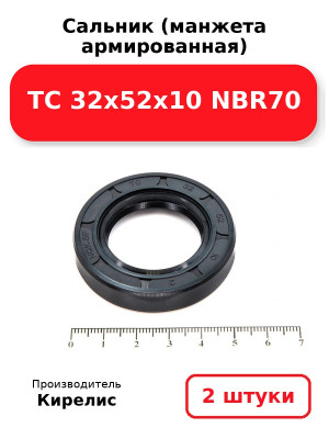 Сальник (манжета армированная) TC 32х52х10 NBR70. Комплект 2(шт