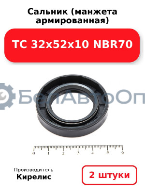 Сальник (манжета армированная) TC 32х52х10 NBR70. Комплект 2 шт.