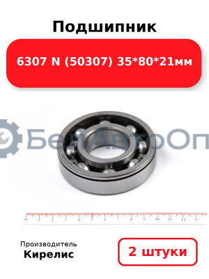 Подшипник 6307 N (50307) 35<em>80</em>21мм. Комплект 2 шт.