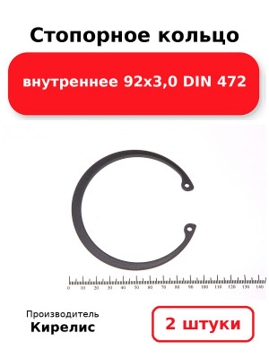 Стопорное кольцо внутреннее 92х3,0 DIN 472. Комплект 2(шт