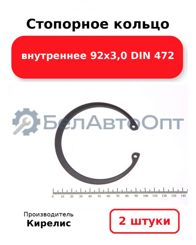 Стопорное кольцо внутреннее 92х3,0 DIN 472. Комплект 2 шт.