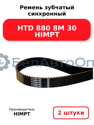 Ремень зубчатый синхронный HTD 880 8М 30 HIMPT. Комплект 2(шт