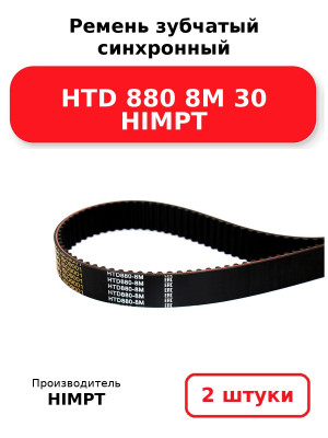 Ремень зубчатый синхронный HTD 880 8М 30 HIMPT. Комплект 2(шт