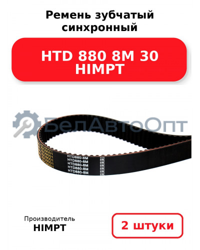 Ремень зубчатый синхронный HTD 880 8М 30 HIMPT. Комплект 2(шт
