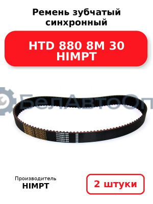 Ремень зубчатый синхронный HTD 880 8М 30 HIMPT. Комплект 2(шт