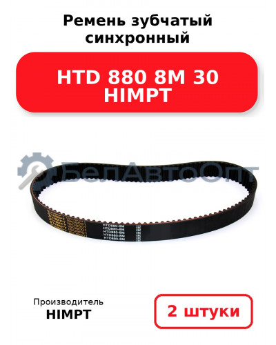 Ремень зубчатый синхронный HTD 880 8М 30 HIMPT. Комплект 2(шт