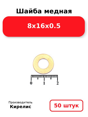 Шайба медная 8х16х0.5. Комплект 50(шт