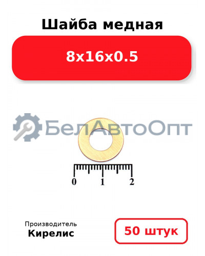 Шайба медная 8х16х0.5, комплект 50 шт.