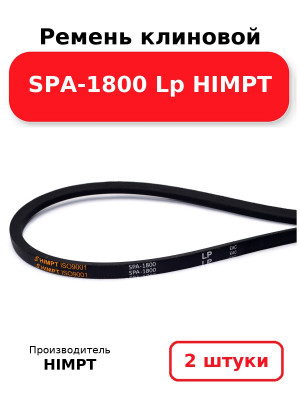 Ремень клиновой SPA-1800 Lp HIMPT. Комплект 2(шт