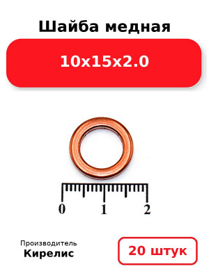 Шайба медная 10х15х2.0. Комплект 20(шт