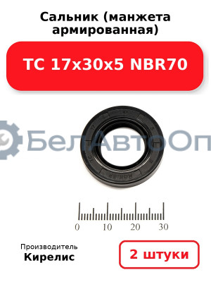 Сальник (манжета армированная) TC 17х30х5 NBR70. Комплект 2 шт.