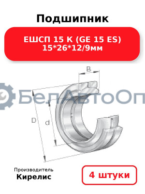 Подшипник ЕШСП 15 К (GE 15 ES) 15<em>26</em>12/9мм. Комплект 4(шт)