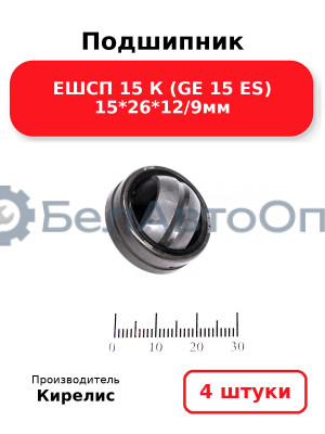 Подшипник ЕШСП 15 К (GE 15 ES) 15<em>26</em>12/9мм. Комплект 4(шт)
